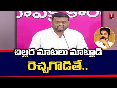 Pilot Rohith Reddy Fire On Revanth Reddy | T News