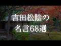 吉田松陰の名言68選【偉人の名言 名言集】