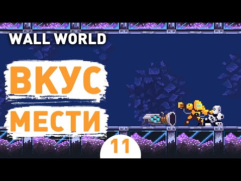 Видео: ВКУС МЕСТИ! - #11 ПРОХОЖДЕНИЕ WALL WORLD