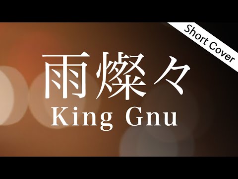 【歌詞】雨燦々/ King Gnu( TBS『オールドルーキー』主題歌 )Covered by YURURI