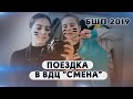 Большой Школьный Пикник РДШ! ♥ Всероссийский Детский Центр "Смена" // #1