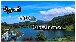 தேனி To மேகமலை பேருந்து பயணம் | Theni to meghamalai bus travel |  Hill tourist place TN | travelvlog