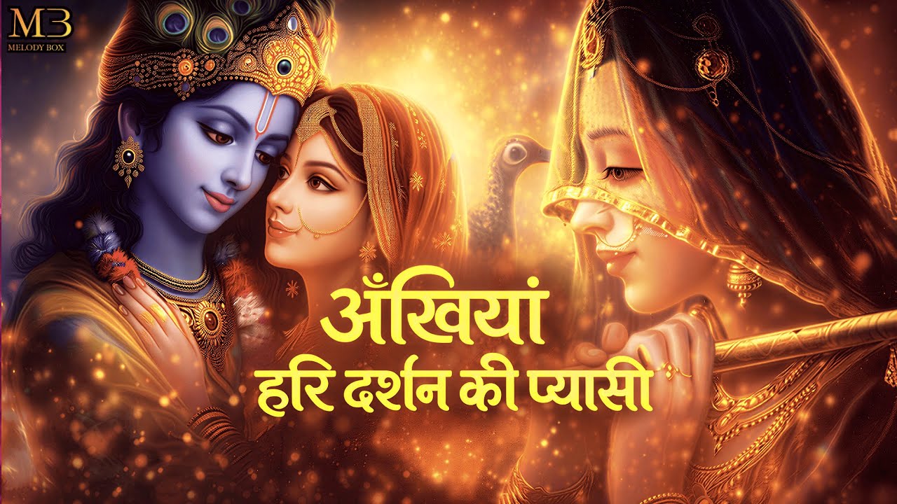 अँखिया हरि दर्शन की प्यासी | krishan bhajan | Akhiyan Hari Darshan Ko Pyasi | Krishan Songs 2026