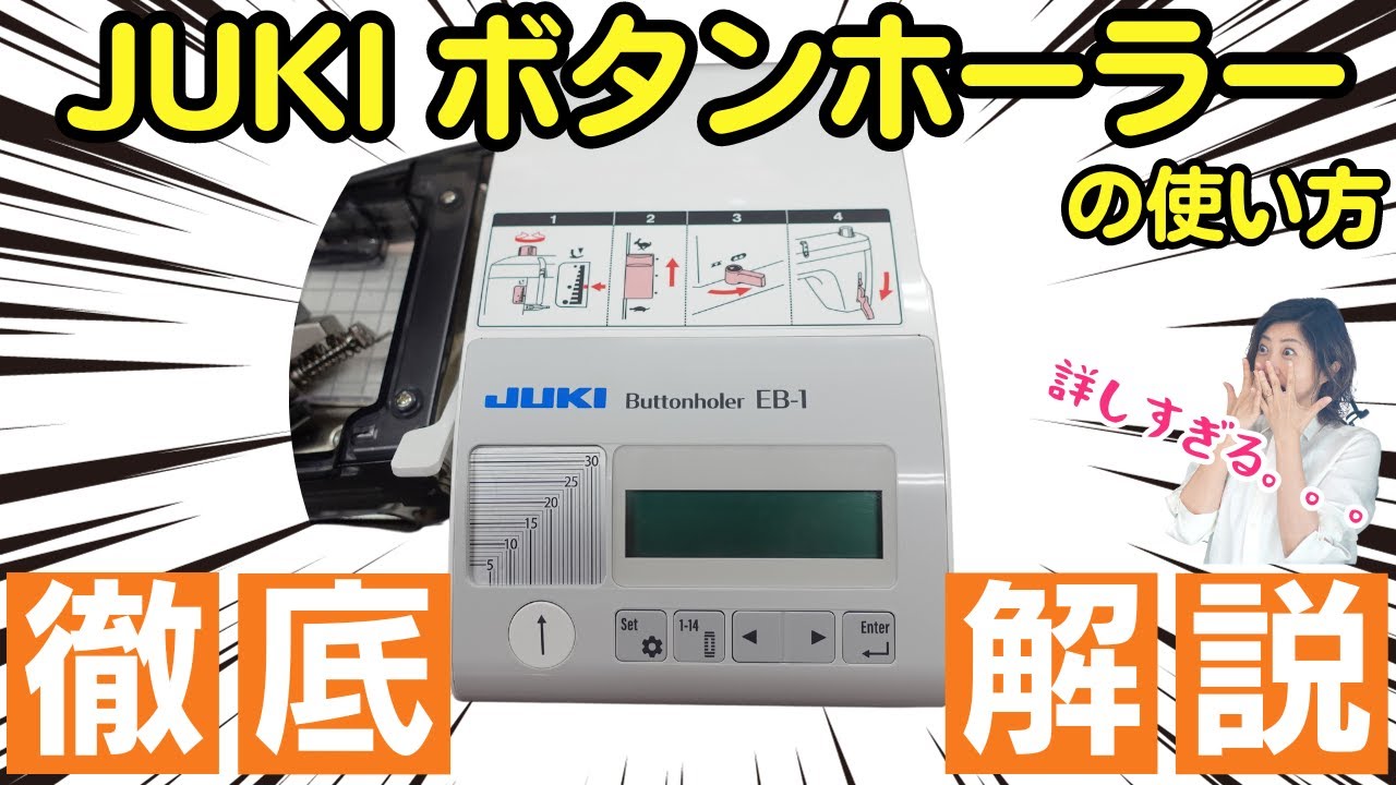 【 使い方テキスト付き｜ JUKI EB-1 】これさえ知っておけばいい内容を詰め込みました♪｜ただ服をつくる 洋裁教室