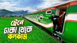 Dhaka To Kolkata Train || Maitree Express || মৈত্রী এক্সপ্রেস ট্রেনে ঢাকা থেকে কলকাতা ভ্রমণ অভিজ্ঞতা