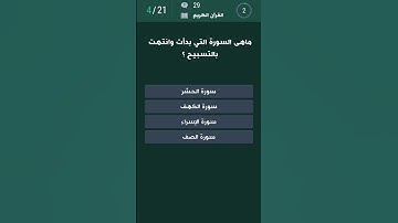 ماهي السورة التي بدات وانتهت بالتسبيح