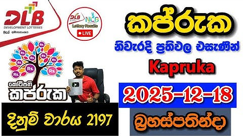 Kapruka 2197 2025.12.18 Today DLB Lottery Result අද කප්රුක ලොතරැයි ප්‍රතිඵල