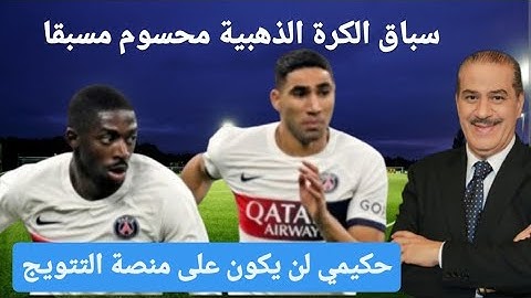 سباق الكرة الذهبية محسوم مسبقا : أشرف حكيمي لن يكون على منصة التتويج