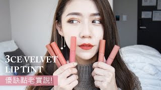 好用還是雷? 3CE VELVET LIP TINT 試色+心得分享!