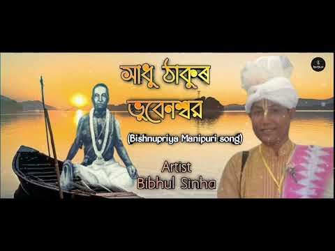 Sadhu Thakur Bhobeneshwar  Bishnupriya Manipuri Song  Bibhul Sinha