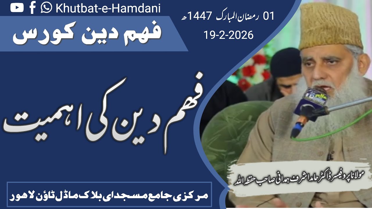 فہمِ دین کورس | فہمِ دین کی اہمیت | پہلا درس | ایمان افروز بیان