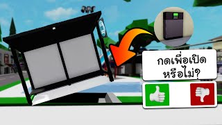 Roblox Brookhaven🏡RP│10 ความลับสุดเจ๋ง ที่ทุกคนยังไม่รู้ #4