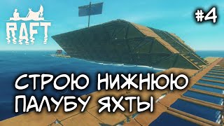 Raft - СТРОЮ НИЖНЮЮ ПАЛУБУ ЯХТЫ #4