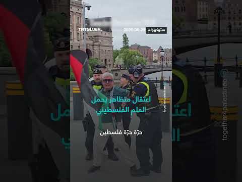 اعتقال متظاهر رافعاً العلم الفلسطيني