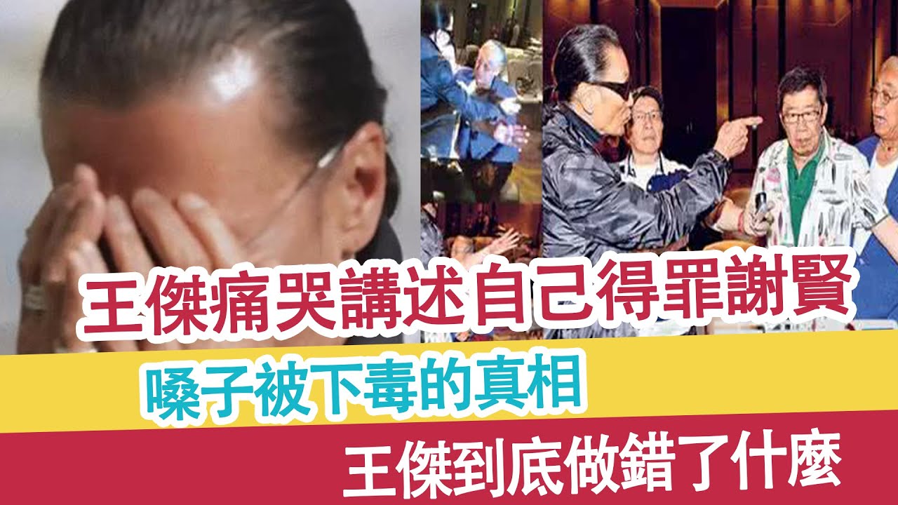 王傑痛哭講述自己得罪謝賢以及嗓子被下毒的真相，王傑到底做錯了什麼？