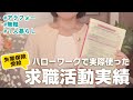 【アラフォー無職】ハローワーク求職活動実績まとめ&失業手当支給まで【経験談】