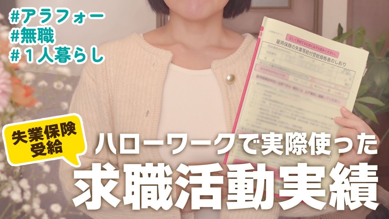 【アラフォー無職】ハローワーク求職活動実績まとめ&失業手当支給まで【経験談】
