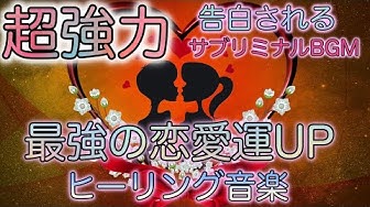 恋愛運が上がる音楽 Youtube