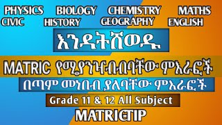 600+|MATRIC ላይ በትኩረት መነበብ ያለባቸው Unitች ሁሉንም subject በአንድ ላይ|matric study tip|matric exam|