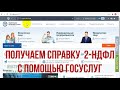 Как сделать справку 2-НДФЛ через налоговую для кредита и 3-НДФЛ в личном кабинете налогоплательщика