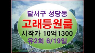 대구시 달서구 성당동 고래등 대구원룸경매