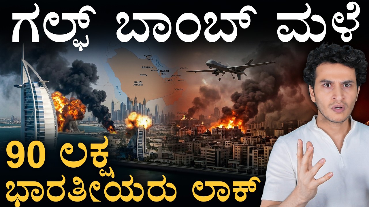 ಐಷಾರಾಮಿ ಹೋಟೆಲ್‌ಗೆ ಬಿತ್ತು ಮಿಸೈಲ್ | Iran-US conflict | NRI | Dubai-Bahrain-Qatar | Masth Magaa | Amar