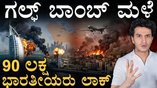 ಐಷಾರಾಮಿ ಹೋಟೆಲ್‌ಗೆ ಬಿತ್ತು ಮಿಸೈಲ್ | Iran-US conflict | NRI | Dubai-Bahrain-Qatar | Masth Magaa | Amar