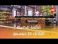 أحلى أكلة الشيف علاء الشربيني الثلاثاء 23 ديسمبر 2025 الحلقة الكاملة 