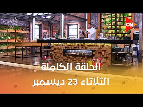أحلى أكلة الشيف علاء الشربيني الثلاثاء 23 ديسمبر 2025 الحلقة الكاملة 