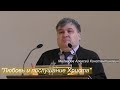 Mедведев Алексей Константинович - "Любовь и послушание Христа"