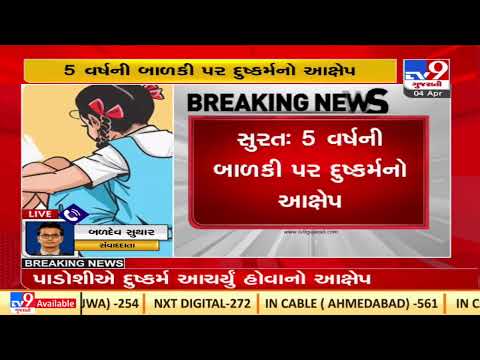 Surat : 5 yrs-old minor raped by neighbor in Pandesara area |Gujarat |TV9GujaratiNews