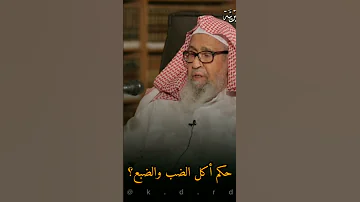 مالقول الصحيح في أكل الضب والضبع 