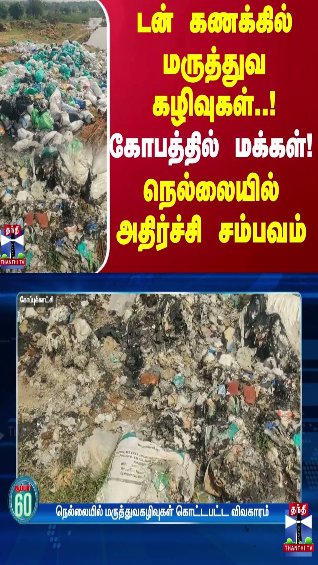 டன் கணக்கில் மருத்துவ கழிவுகள்..! கோபத்தில் மக்கள்! நெல்லையில் அதிர்ச்சி சம்பவம் | Tirunelveli