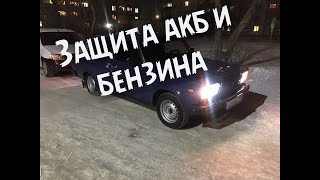 Защита аккумулятора и бензобака на классике ваз 2107