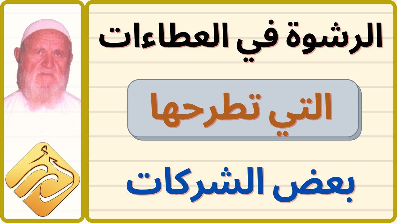 الشيخ الألباني  الرشوة في العطاءات التي تطرحها بعض الشركات