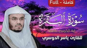 ما تيسر من سورة البقرة | آية الكرسي | القرآن الكريم | القارئ ياسر الدوسري