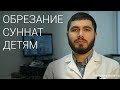 Обрезание суннат (Обрезание по сунне)