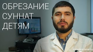 Обрезание суннат (Обрезание по сунне) Обрезание суннат (Обрезание по сунне)