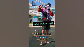 الحساب المسكون اغرب حسابات ببجي موبايل 