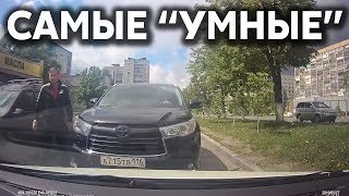 Подборка САМЫХ "УМНЫХ" водителей #251 Подборка САМЫХ "УМНЫХ" водителей #251
