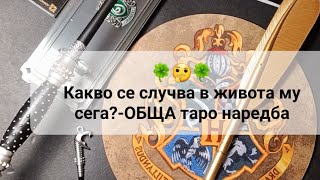 🍀🤔 Какво се случва в живота му сега? - ОБЩА таро наредба