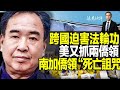 現實上演諜戰片，中共僑領迫害法輪功陷局中局；起底被抓兩“紅人”；四代僑領接連出事，南加州僑界現“死亡魔咒”？| 遠見快評唐靖遠 | 2023.05.27【評論】