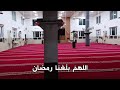 رمضان أقبل فالقلوب مريضة 
