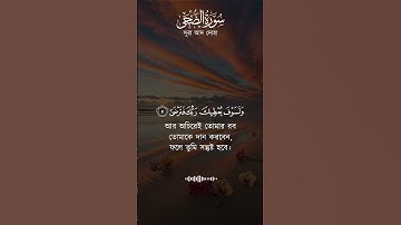 আবেগময় তেলাওয়াত | সূরা আদ-দোহা | سورة الضحى
