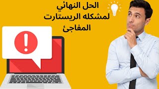 حل مشكلة إعادة تشغيل الكمبيوتر بشكل تلقائي ويندوز 7/8/10/11