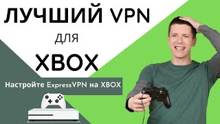 Лучший VPN для Xbox 🎮 Настройте ExpressVPN на Xbox