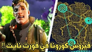 فيروس كورونا يؤثر على فورت نايت -سيرفرات جديدة في السعودية- سر المناطق السرية في الخريطة | Fortnite