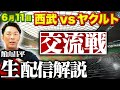 0611ライブ【ヤクルトvs西武 館山生解説】Re