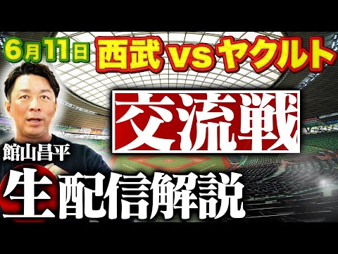 0611ライブ【ヤクルトvs西武 館山生解説】Re