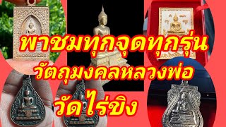 พาชมทุกจุด!!!วัตถุมงคลหลวงพ่อวัดไร่ขิง วันนี้พาชมทุกจุดที่ตั้งวัตถุมงคลหลวงพ่อวัดไร่ขิง